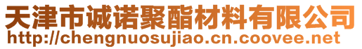 天津市誠諾聚酯材料有限公司