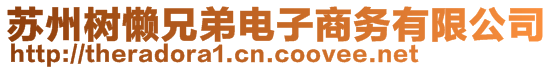 蘇州樹懶兄弟電子商務(wù)有限公司