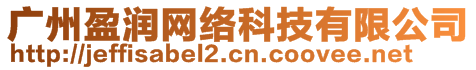 廣州盈潤網(wǎng)絡(luò)科技有限公司