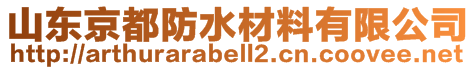 山東京都防水材料有限公司