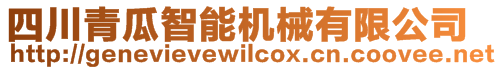 四川青瓜智能機(jī)械有限公司