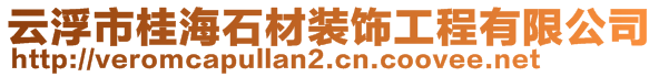 云浮市桂海石材裝飾工程有限公司