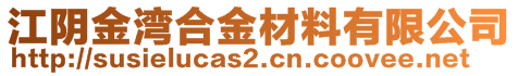 江阴金湾合金材料有限公司