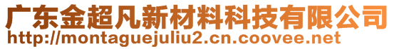 廣東金超凡新材料科技有限公司