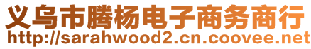 义乌市腾杨电子商务商行