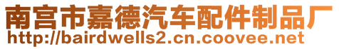 南宮市嘉德汽車配件制品廠