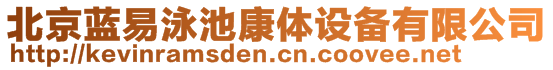 北京藍(lán)易泳池康體設(shè)備有限公司