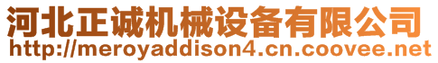 河北正誠(chéng)機(jī)械設(shè)備有限公司