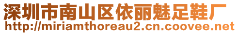 深圳市南山區(qū)依麗魅足鞋廠