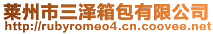 萊州市三澤箱包有限公司