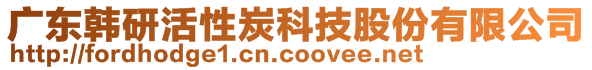 广东韩研活性炭科技股份有限公司