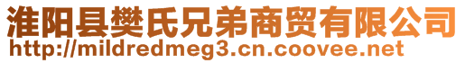 淮阳县樊氏兄弟商贸有限公司