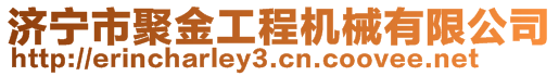 济宁市聚金工程机械有限公司