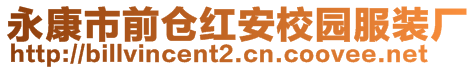 永康市前倉紅安校園服裝廠