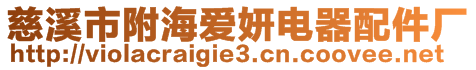 慈溪市附海愛妍電器配件廠
