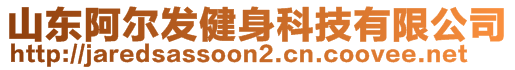 山東阿爾發(fā)健身科技有限公司