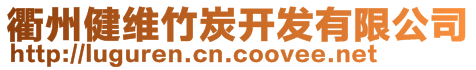 衢州健維竹炭開發(fā)有限公司