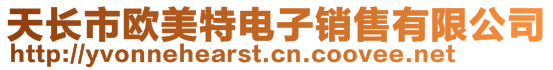 天長(zhǎng)市歐美特電子銷售有限公司