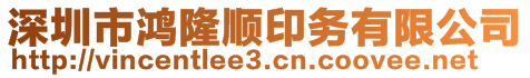 深圳市鴻隆順印務(wù)有限公司