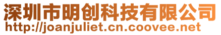 深圳市明创科技有限公司