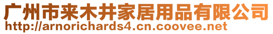 广州市来木井家居用品有限公司