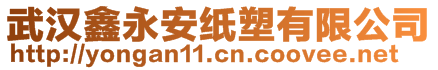 武漢鑫永安紙塑有限公司