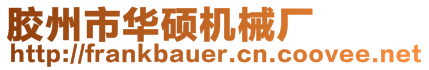 膠州市華碩機械廠