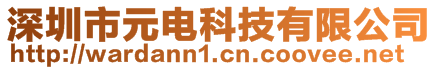 深圳市元電科技有限公司