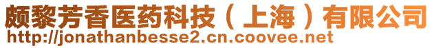 頗黎芳香醫(yī)藥科技（上海）有限公司