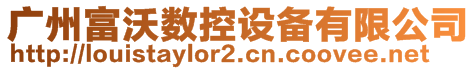 廣州富沃數(shù)控設備有限公司