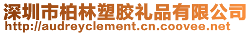 深圳市柏林塑膠禮品有限公司