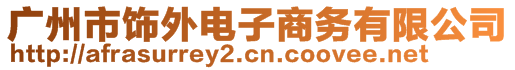 廣州市飾外電子商務(wù)有限公司