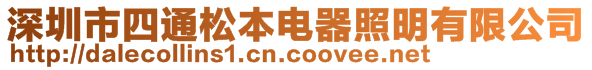 深圳市四通松本电器照明有限公司