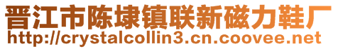 晉江市陳埭鎮(zhèn)聯(lián)新磁力鞋廠