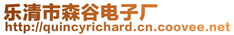 樂清市森谷電子廠