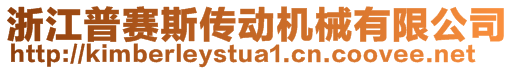 浙江普赛斯传动机械有限公司