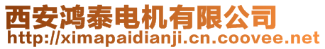 西安鴻泰電機(jī)有限公司