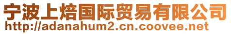 寧波上焙國際貿易有限公司