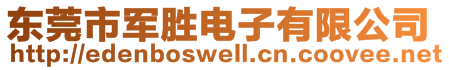 東莞市軍勝電子有限公司