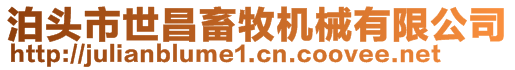 泊頭市世昌畜牧機械有限公司