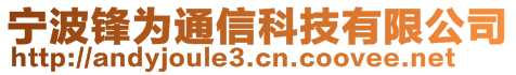 寧波鋒為通信科技有限公司