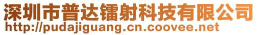 深圳市普達(dá)鐳射科技有限公司