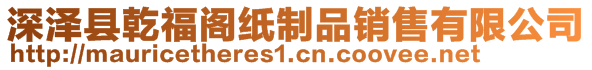 深澤縣乾福閣紙制品銷售有限公司