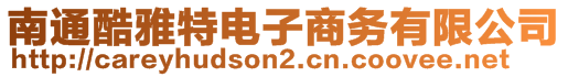 南通酷雅特电子商务有限公司