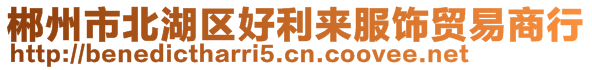 郴州市北湖區(qū)好利來(lái)服飾貿(mào)易商行