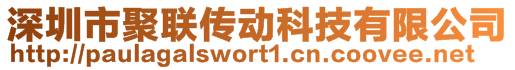 深圳市聚聯(lián)傳動科技有限公司