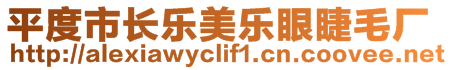 平度市長樂美樂眼睫毛廠