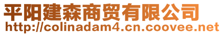 平陽建森商貿(mào)有限公司