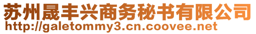 蘇州晟豐興商務(wù)秘書有限公司