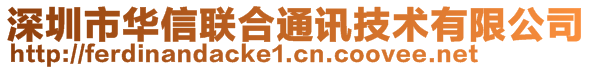 深圳市華信聯(lián)合通訊技術(shù)有限公司